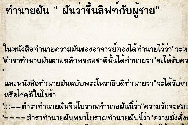 ทำนายฝันฝันว่าขึ้นลิฟท์กับผู้ชาย ทำนายฝันทำนายฝันฝันว่าขึ้นลิฟท์กับผู้ชาย
